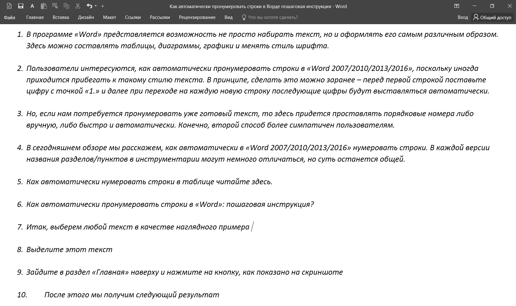 Как автоматически пронумеровать строки в «Word»: пошаговая инструкция?