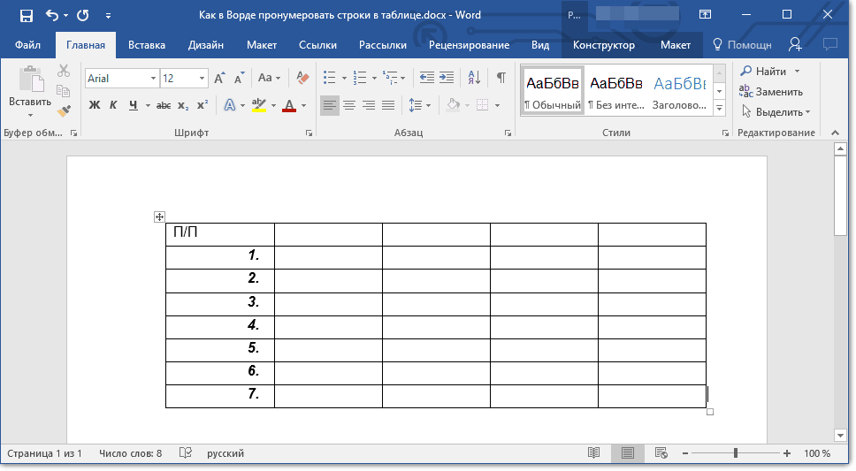 Как автоматически нумеровать строки в "Word"?