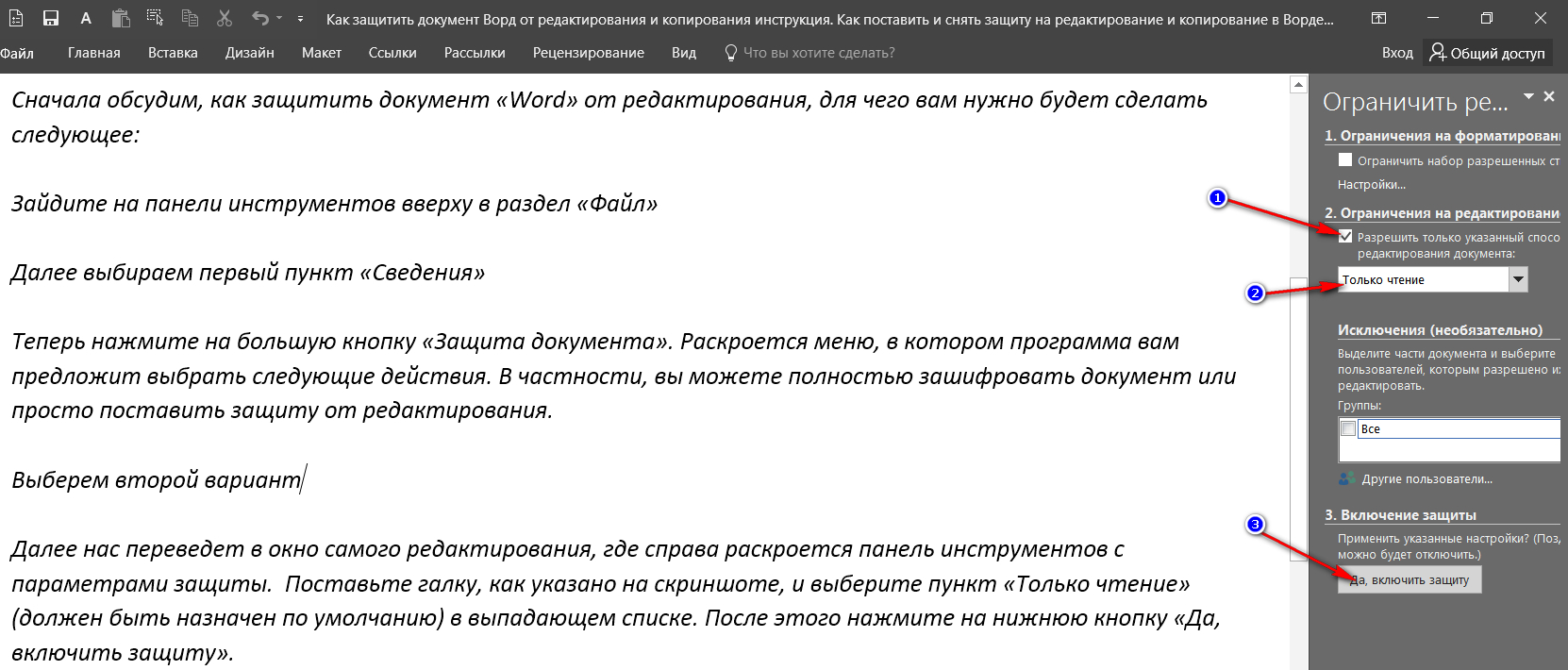 Как установить защиту на документ Word