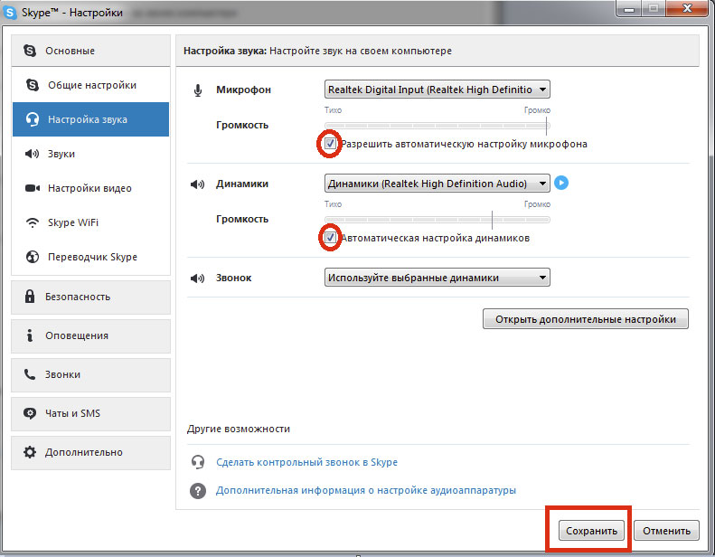 Настрой автоматическую. Настройка звука. Как настроить звук. Настройка звука в скайпе. Как настроить звук в скайпе.
