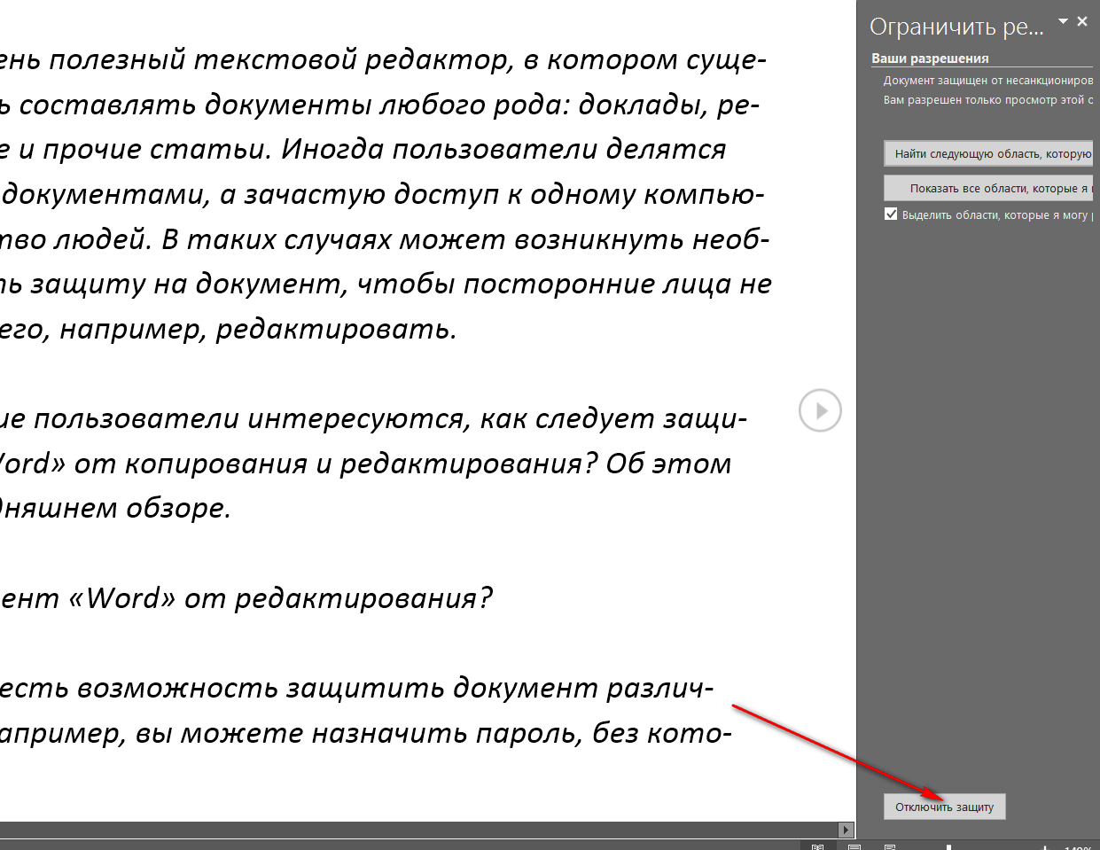 Выбранный фрагмент заблокирован. Защита документа от редактирования. Защита документа в Ворде. Документ защищённый от редактирования. Защитить документ Word от редактирования.