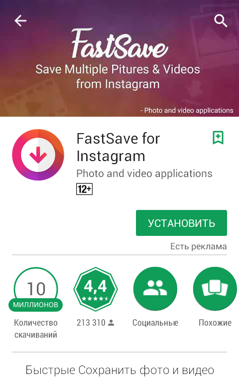 Установить приложения инстаграм андроид. Приложение для скачивания с инстаграма. Приложение для скачивания видео с инстаграмма. Программа которая сохраняет видео из инстаграма. Программа для сохранения видео с инстаграма.