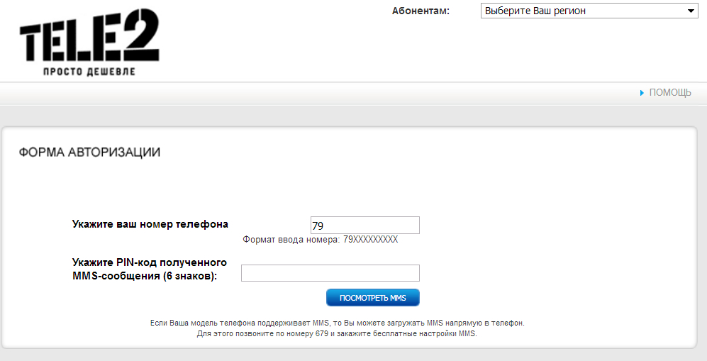 Mms зарегистрировать. Tele2 просто дешевле. Как открыть ММС сообщение. Как посмотреть mms через интернет. Mms компьютер.