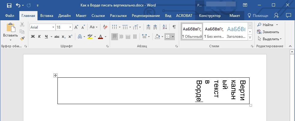 Как сделать вертикальный. Как написать вертикально в Ворде. Как писать вертикально в Word. Как в Ворде написать текст вертикально. Вертикальная надпись в Ворде.