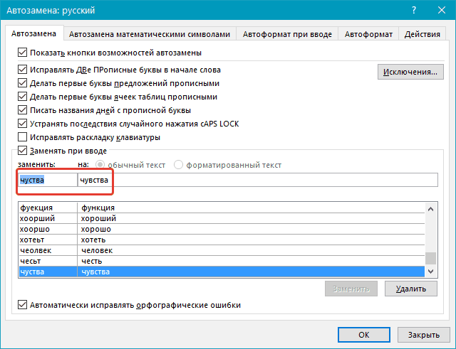 Исправить автоматически. Параметры автозамены. Автозамена в Ворде. Функция автозамены в Ворде. Автотекст и автозамена в Ворде.