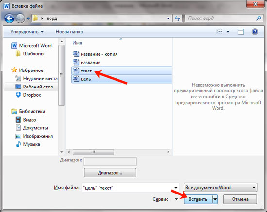 Изображение 5. Выбор файлов для вставки в документ Word.