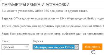 Изображение 5. Выбор разрядности системы, языка и начало установки Microsoft Office.