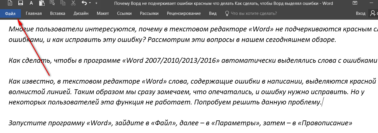 Ошибка ворд. Как в Ворде сделать подчеркивание ошибок. Как включить в Ворде подчеркивание ошибок. Как включить в Ворде чтобы подчеркивал ошибки. Как сделать чтобы в Ворде подчеркивались ошибки.