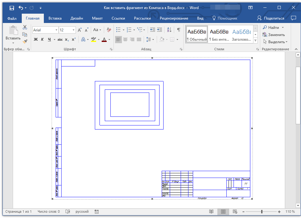 Фрагмент word. Как чертить в экселе чертежи. Как вставить чертеж в компасе. Вставки чертежей в Ворде. Чертежи из компаса.