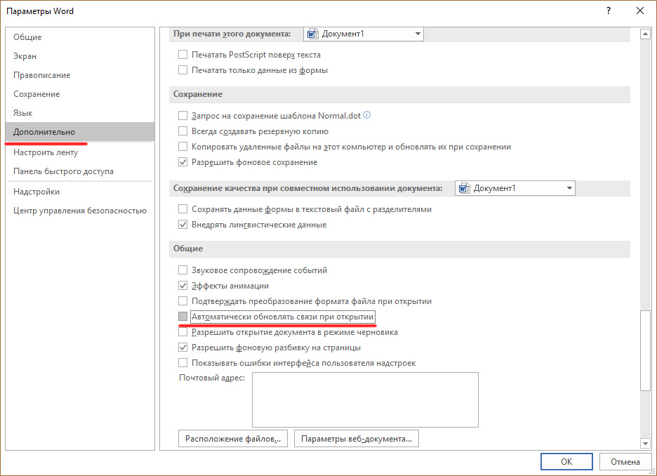 Автоматически обновлять связи при открытии. Конвертер резервных копий Word. Как открыть поврежденный файл Word. Как восстановить поврежденный файл Word.