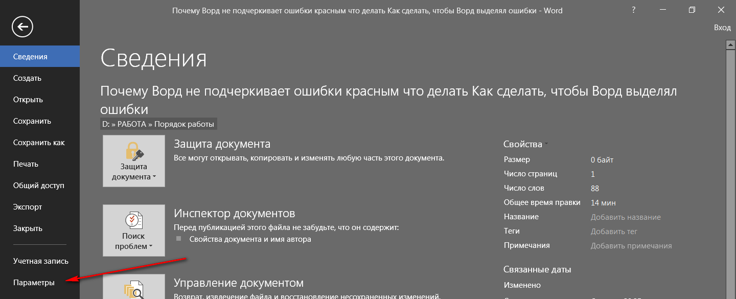 Как отключить в Word красные подчеркивания ошибок и опечаток