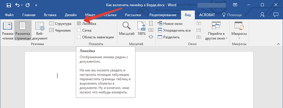 Включить линейку в ворде стартер