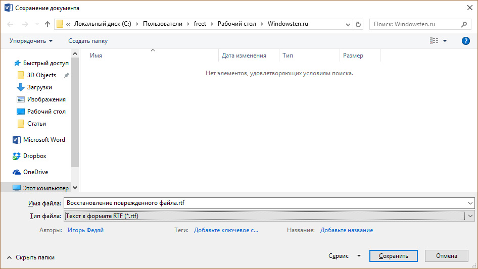 Как восстановить поврежденный файл Word. Конвертер резервных копий Word. Как открыть поврежденный файл Word. Как сохранить документ в РТФ формате.