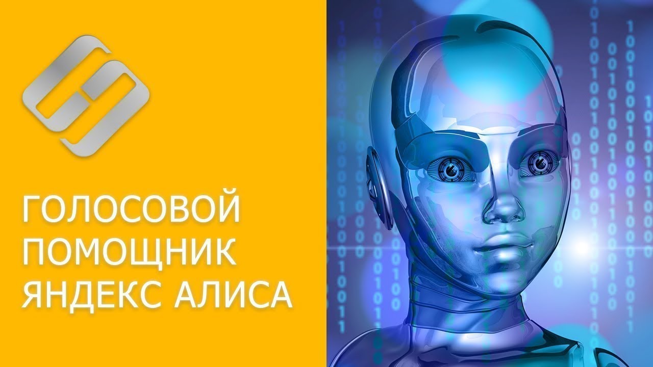 Изображение 1. Инструкция по установке голосового помощника от Яндекс "Алиса" на устройства Android.