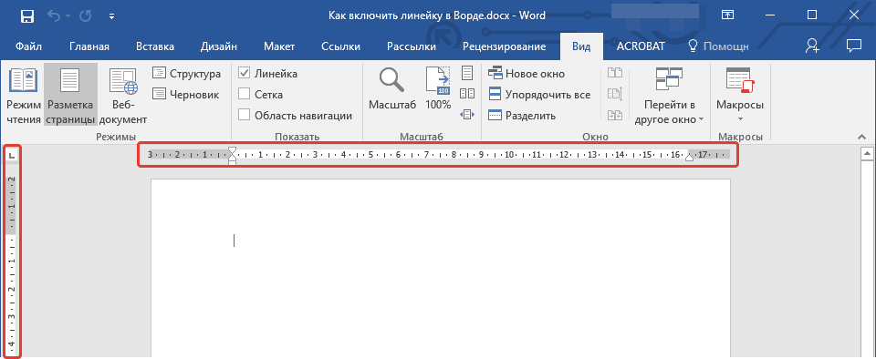 Установленный word. Как поставить линейку сбоку в Ворде. Линейка в Ворде сбоку. Как в Ворде включить линейку сверху и сбоку. Разметка в Ворде линейка.