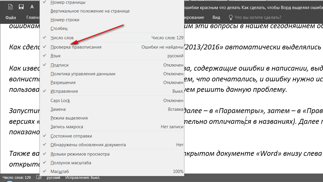 как сделать в ворде чтобы подчеркивал ошибки | Дзен