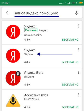 Изображение 2. Поиск голосового помощника в магазине приложений.