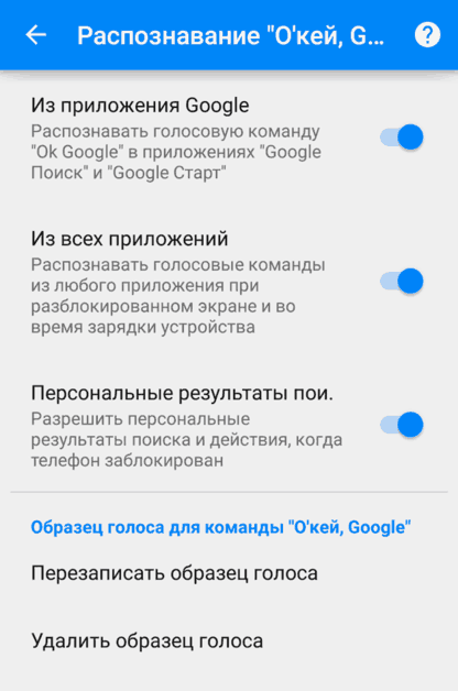 Зображення 3. Відключення голосового помічника Ок, Google.