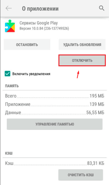 Изображение 5. Полное отключение сервисов Google Play.