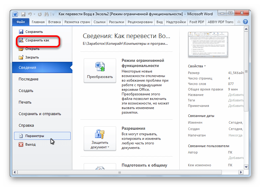 Конвертируем документ "Word" в "Excel"