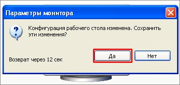 Изображение 5. Подтверждение внесенных изменений Windows XP.