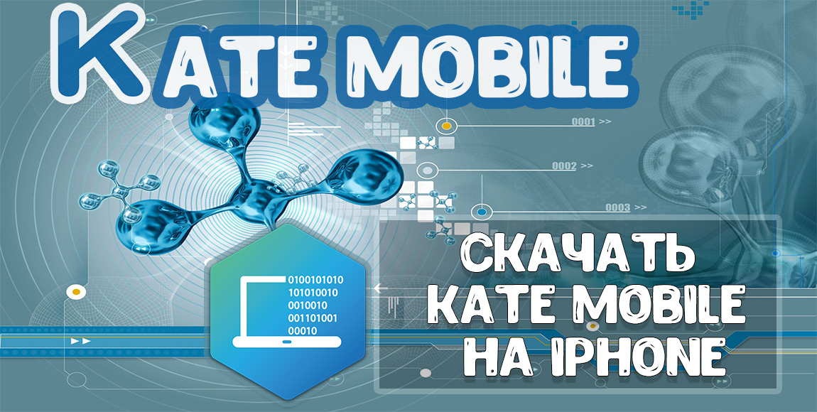 Kate mobile на айфон. Kate mobile IOS. Кейт мобайл на айфон. Полный обзор.