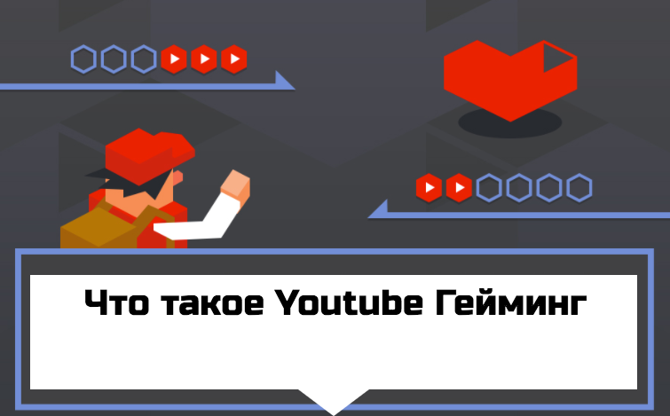 Как использовать «YouTube Gaming»?