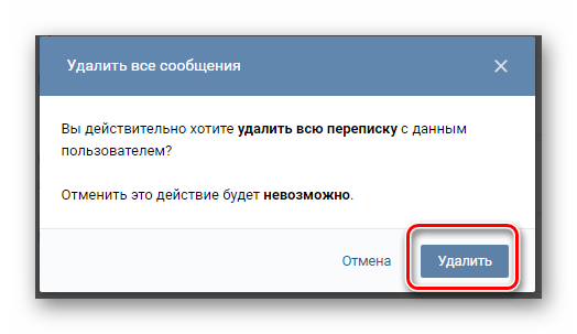 Як видалити особисту переписку у «Вконтакте»?