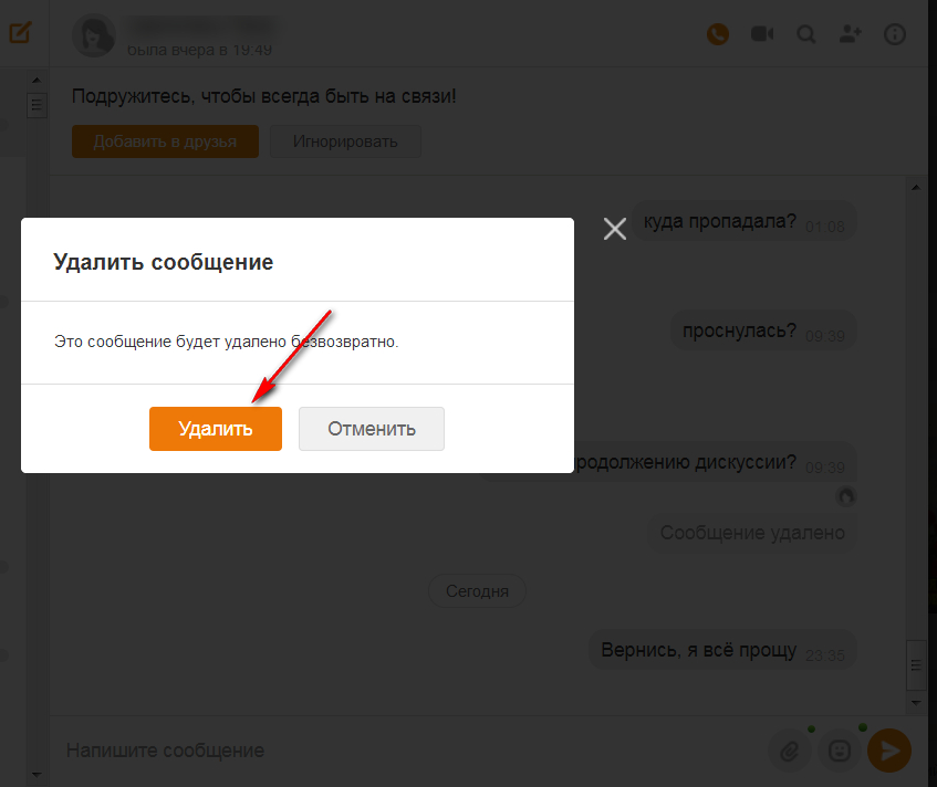 Как удалить сообщение у собеседника