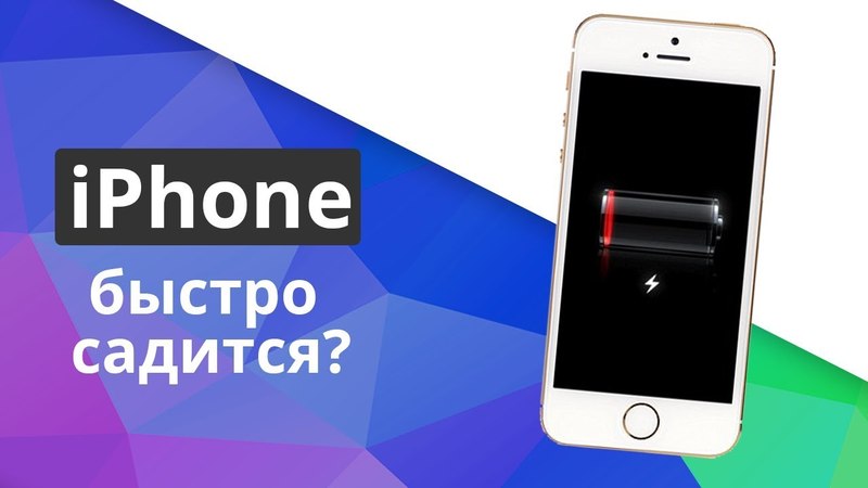 Изображение 1. Что делать, если iPhone быстро разряжается?