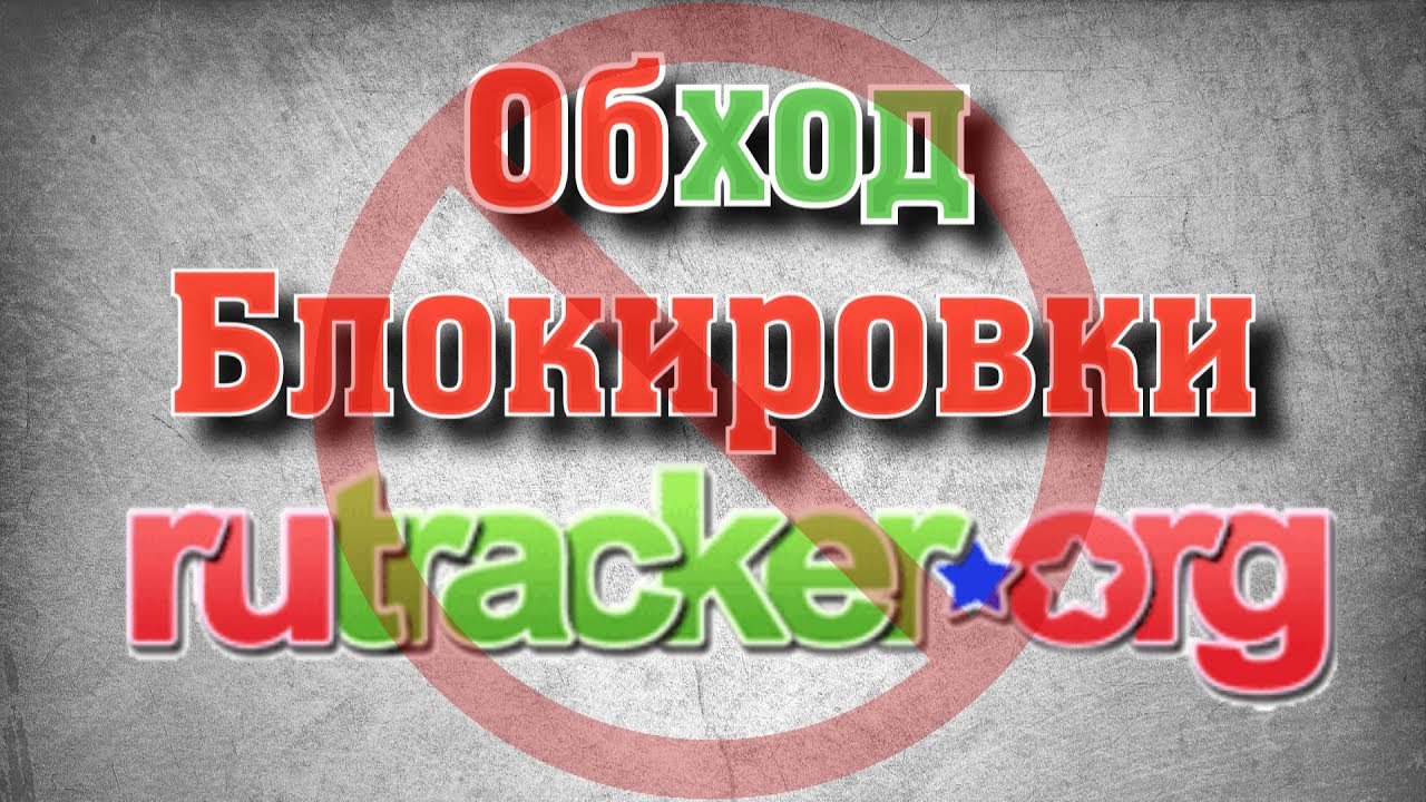 Зображення 1. Обхід блокування RuTracker org.