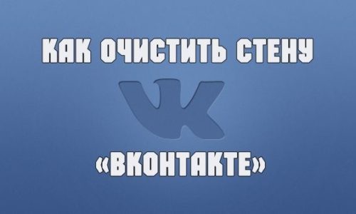 Bild 1. Sätt att helt rengöra väggarna från alla poster på det sociala nätverket vkontakte.