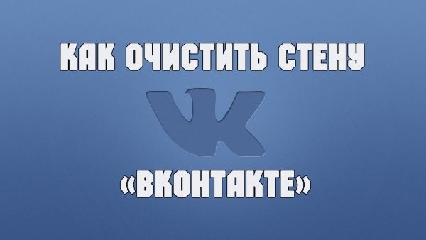 Immagine 1. Modi per pulire completamente le pareti da tutti i record sul social network Vkontakte.