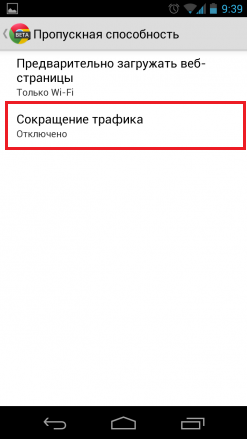 Изображение 12. Поиск раздела "Сокращение трафика".