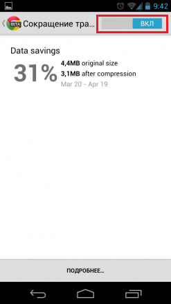 Изображение 13. Активация функции сокращения трафика.