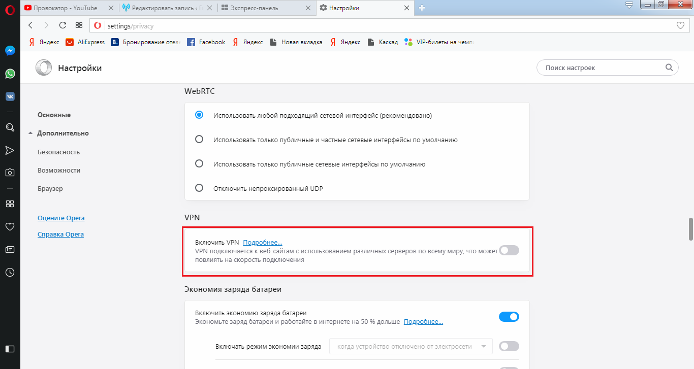Как включить впн в ютубе. Активировать впн. Как обойти блокировку ютуба? Впн. Опера как включить экономию батареи. Как в яндексе заблокировать сайт на телефоне