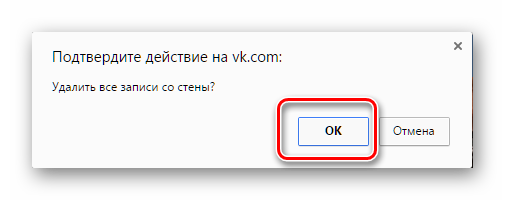 Imaginea 11. Confirmarea eliminării intrărilor de pe perete în rețeaua socială Vkontakte.