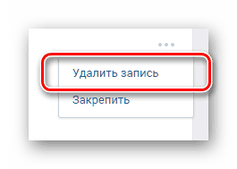 Изображение 4. Непосредственно само удаление записи со стены.