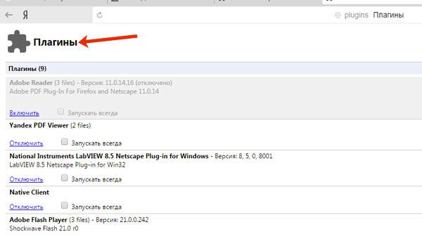 Работаем с плагинами в Яндекс.Браузере