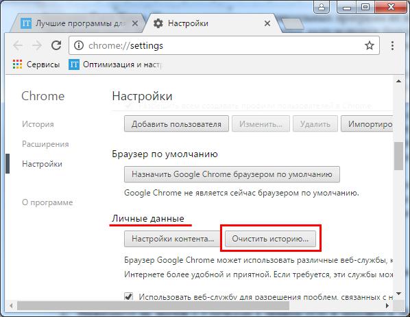 Почистете кеша в браузъра Google Chrome