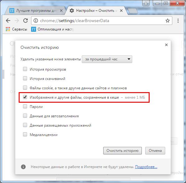 Очищаем кэш в браузере "Гугл Хром"