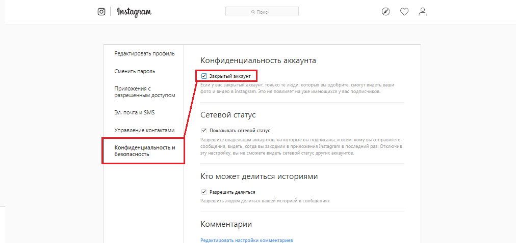Закрытый профиль инстаграм как закрыть. Конфиденциальность аккаунта в Инстаграм. Закрыть профиль в инстаграме через компьютер. Как закрыть аккаунт в инстаграме с компьютера. Как закрыть акк с компа.