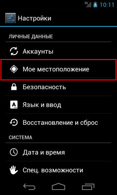 Зображення 6. Вхід в налаштування місцеположення на старих версіях Android.