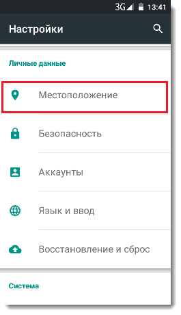 Изображение 8. Вход в настройки местоположения на новых версиях Android.