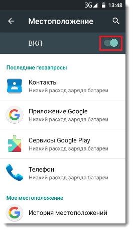 Изображение 9. Отключение отслеживания местоположения на новых версиях Android.