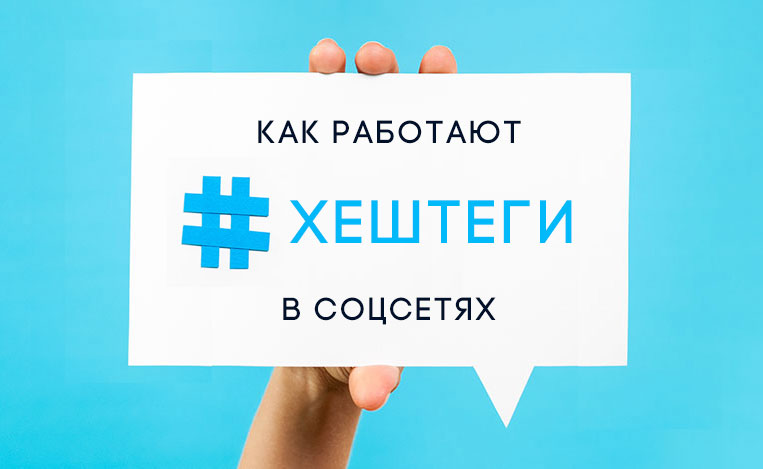 Изображение 2. Как работают хэштеги в социальных сетях?