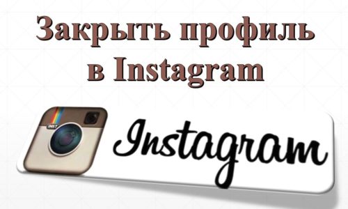 Image 1. How to close the profile in Instagram?