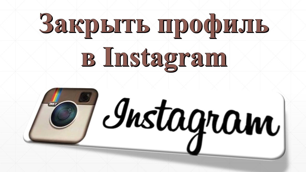 Изображение 1. Как закрыть профиль в Instagram?