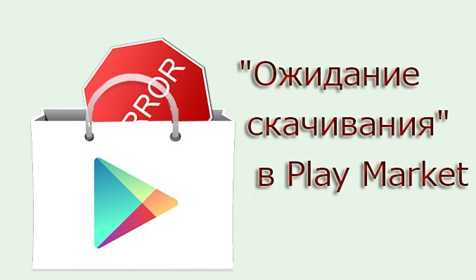 Image 1. Проблем в очакване на изтегляне в Play Market: причини за появата и решенията.