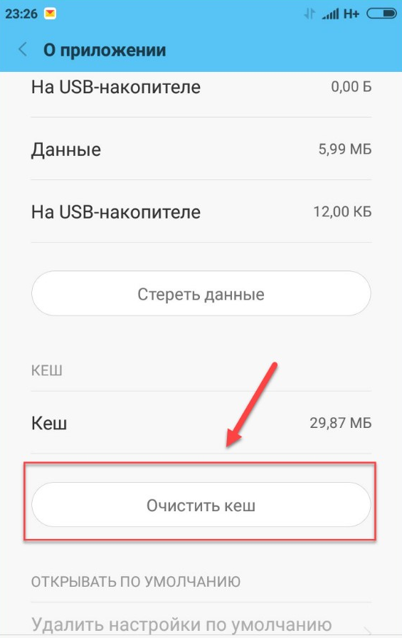 Изображение 6. Очистка кэша приложения.